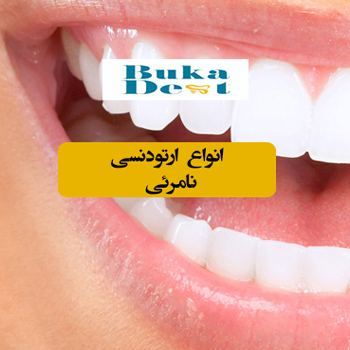 ارتودنسی نامرئی